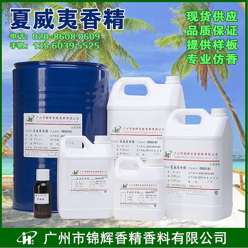 现货批发夏威夷香精 空气清新剂香精 日化香精