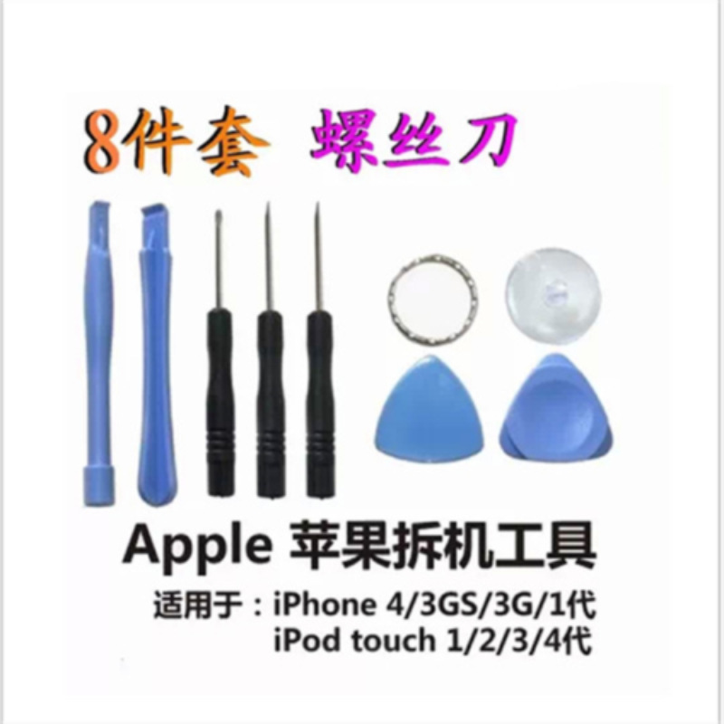 苹果手机拆机工具8件套维修组合十字梅花螺丝批撬棒套装磁吸套装