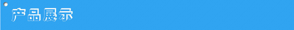 产品展示