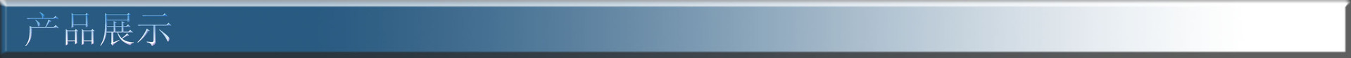 產品展示