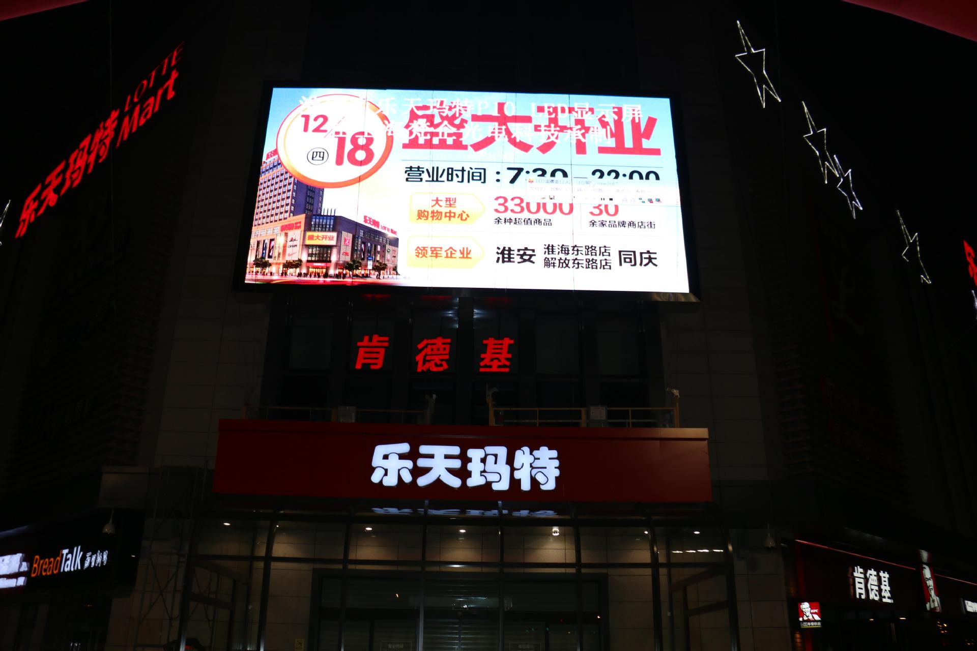 淮安乐天玛特 80 平方 P10全彩 2014年 12 月1