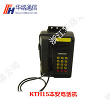 KTH15本質安全型自動電話機  煤礦用防爆電話機