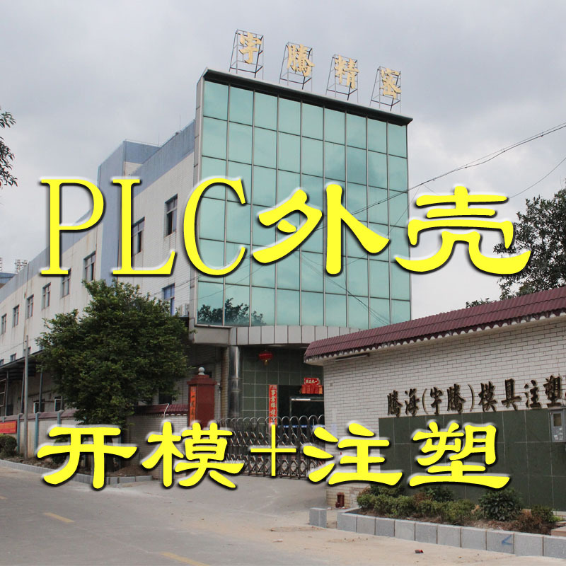 模具 塑料件模具 电子注塑件 注塑工厂 模具设计开发 PLC外壳模具