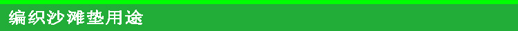 编织沙滩垫用途