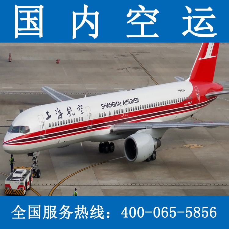 上海机场空运-合肥杭州福州空运/国内各大机场往返空运航空快递件