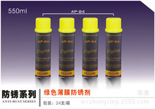 正品银晶AP-24绿色薄膜防锈剂工模防锈封锁剂550ml