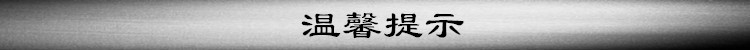 温馨提示