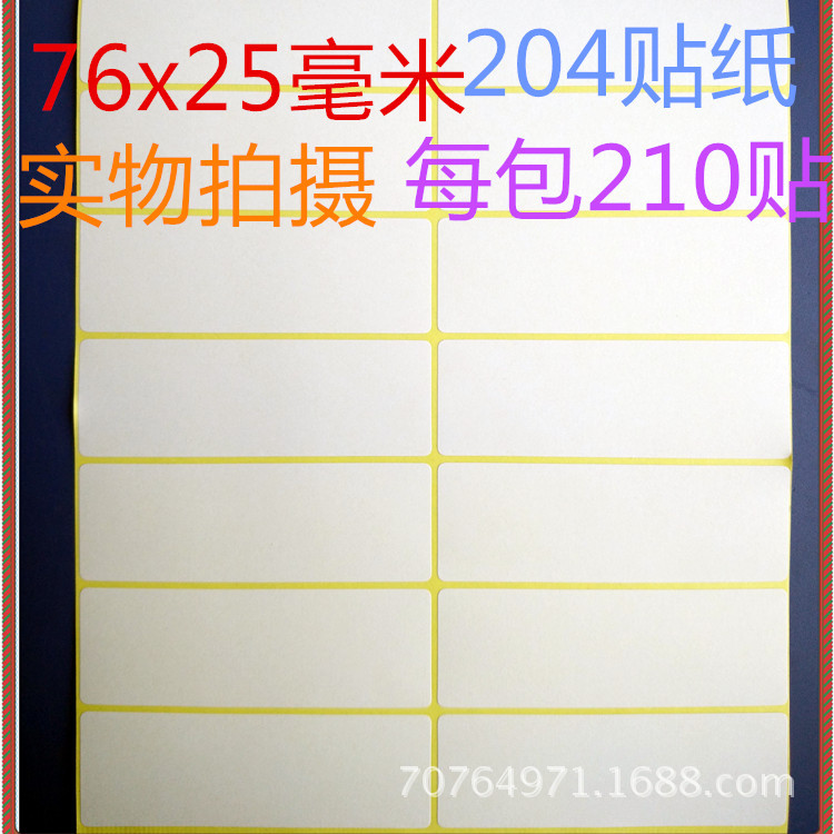 货物标示空白贴纸手写书写不干胶204号25x76毫米贴纸每包210贴价