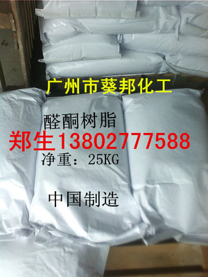 佛山供應酮醛樹脂;佛山醛酮樹脂;順德醛酮樹脂、工業級聚酮樹脂