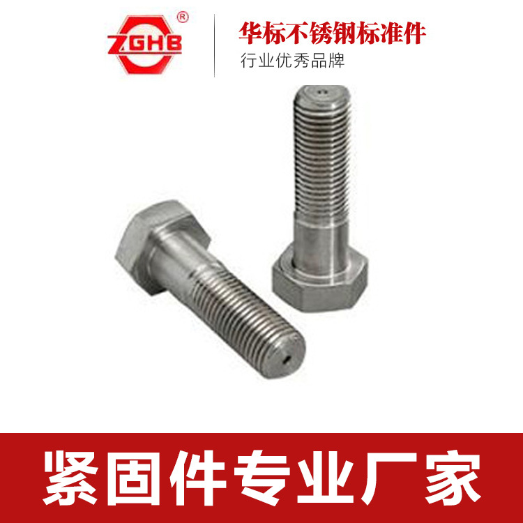 厂家直销供应不锈钢六角螺栓、可按照客户要求加工 来图来样