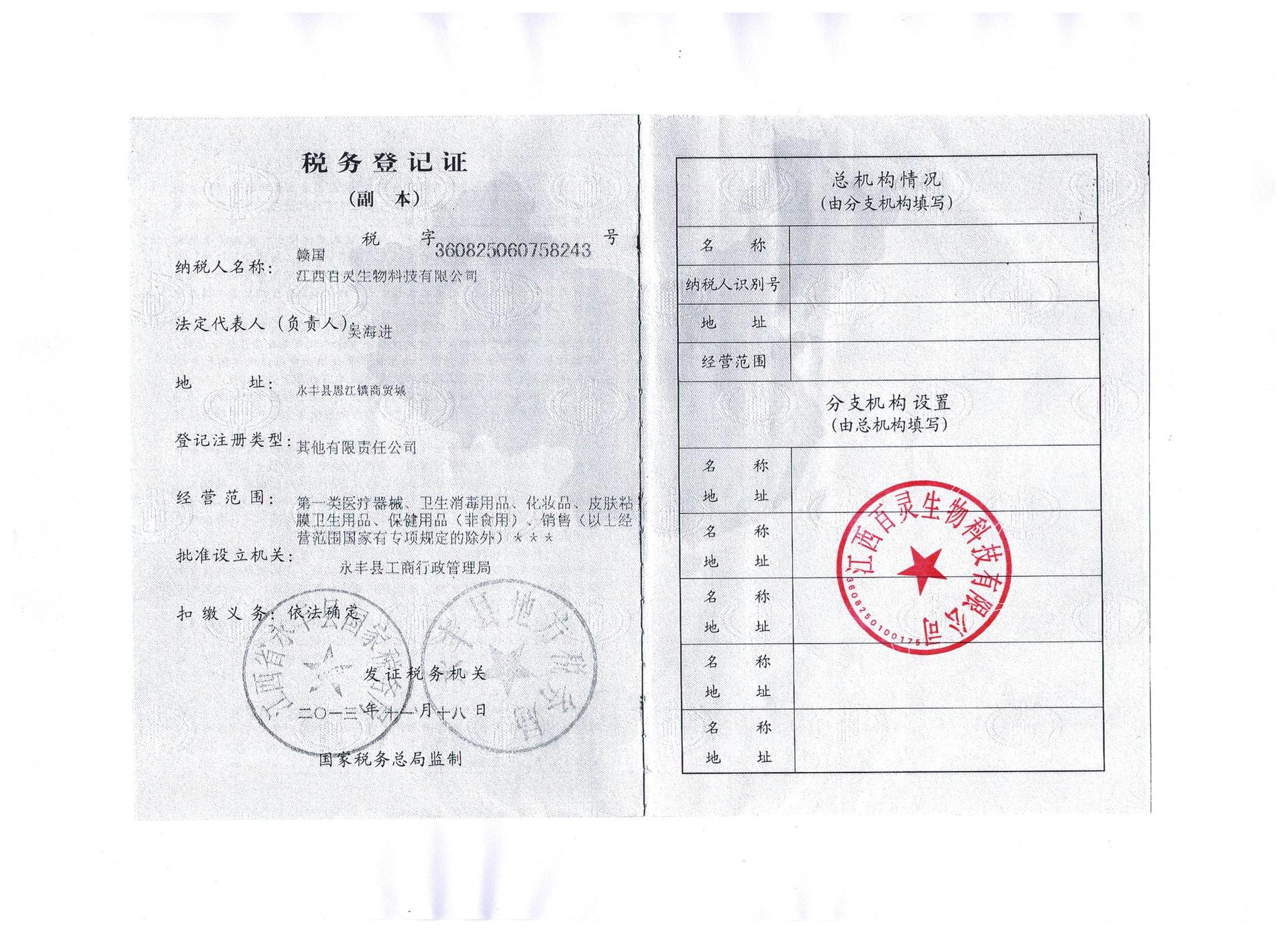 百靈稅務登記證