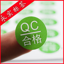 厂家直供 QC合格证标签不干胶定做圆形质检产品qc贴纸合格小圆贴