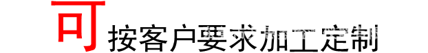 按客戶要求訂製