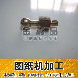 厂家直供 球形 六角 圆头螺丝  异形螺钉 图纸