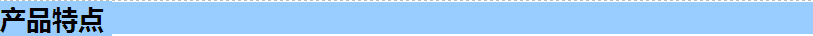 产品特点