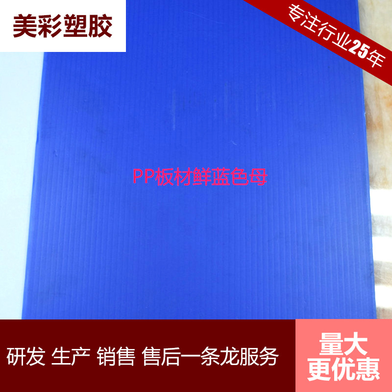 厂家生产 PP板材鲜蓝色母 蓝色pp吹塑色母 高浓度吹膜色母