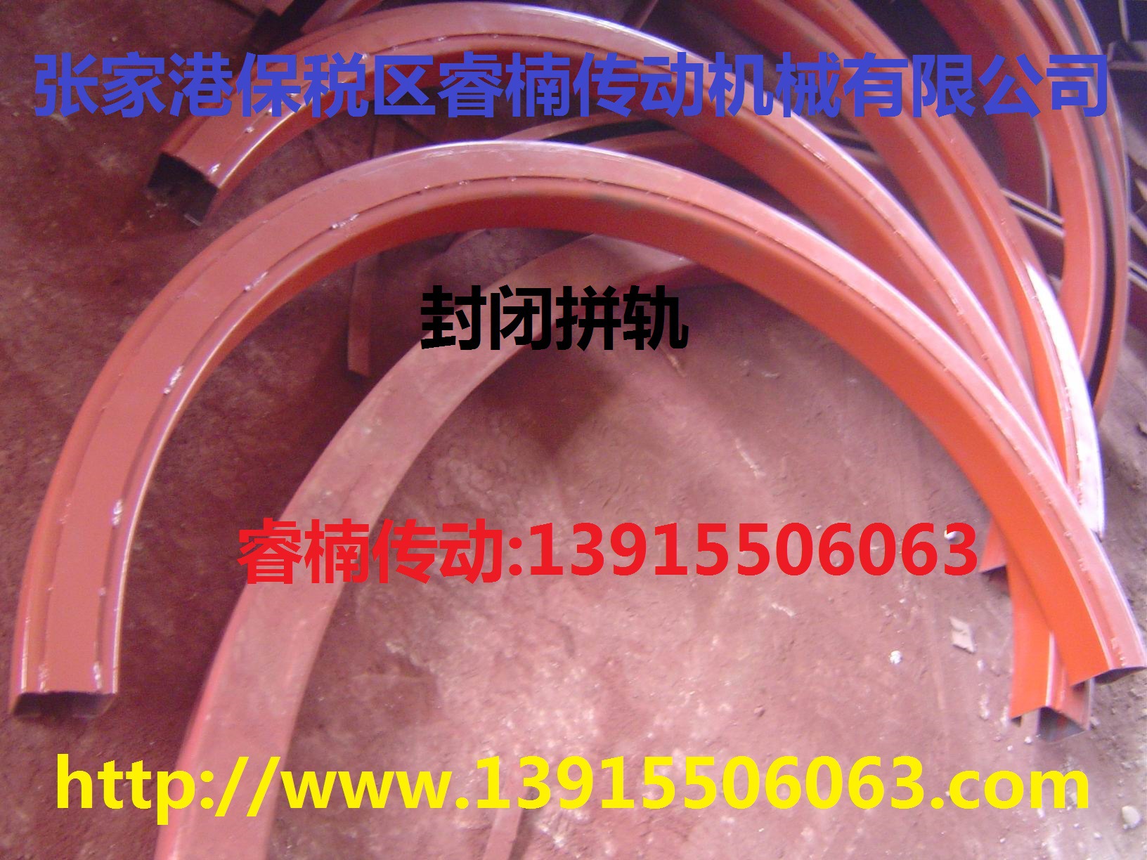 供应弯轨，封闭拼轨，上拱弯轨，下挠弯轨，Ω弯