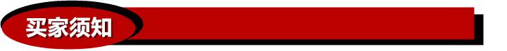 買傢須知