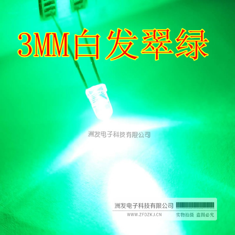 3mm白发绿灯 绿色光 F3发光二极管 直插圆头白发翠绿LED