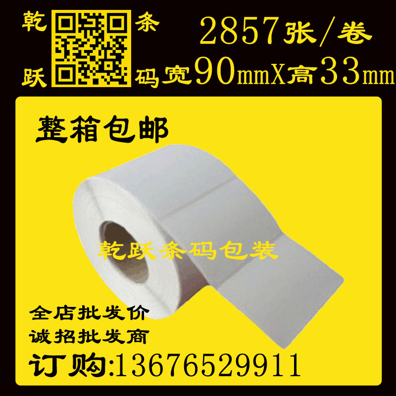 乾跃条码 条码打印机不干胶90*33/2857张 单列空白标签纸铜版纸