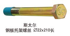 汽配底盘件螺栓螺丝--斯太尔 钢板托架螺丝 22*210长高强度螺栓