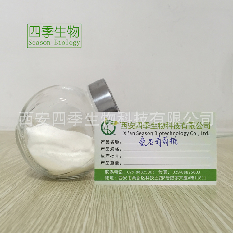 氨基葡萄糖盐酸盐 99%含量 1Kg起售 量大从优 四季生物