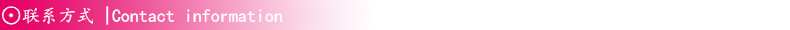 联系方式