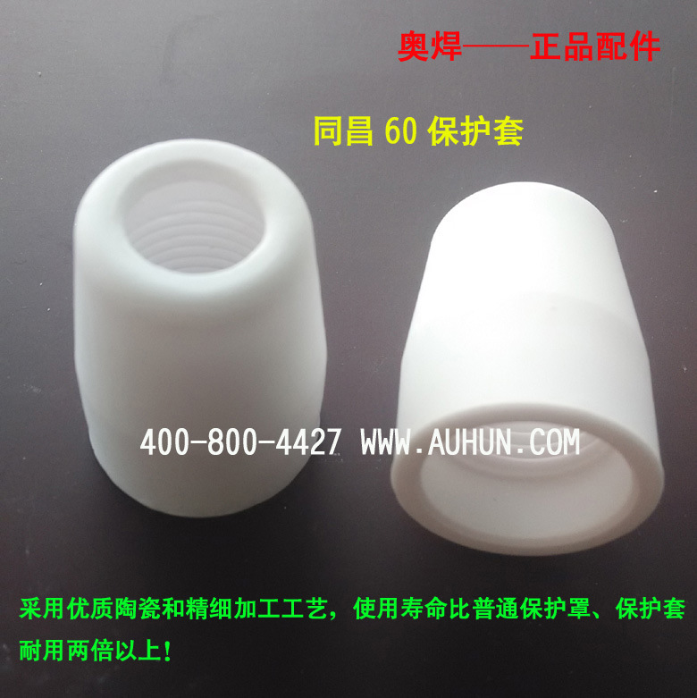 等离子割枪配套件同昌60A保护罩 TC-60优质陶瓷保护套 保护嘴批发