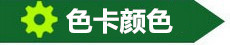 色卡颜色