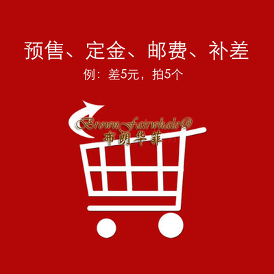 布朗华菲男装 预售订货邮费补差|ms