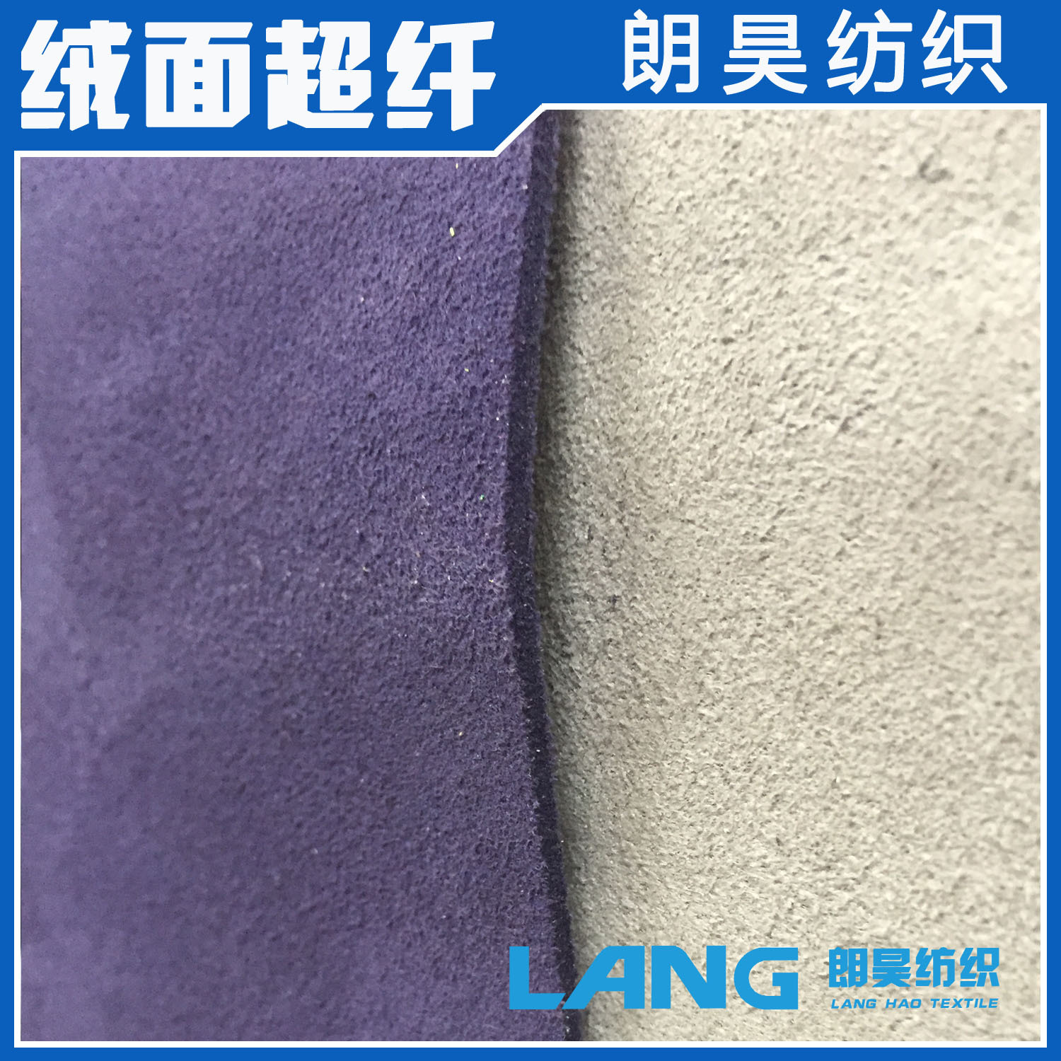 朗昊纺织绒面超纤/驱蚊手环用超纤现货供应绒面超纤