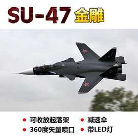 大型固定翼双涵道遥控飞机 苏SU-47 “金雕式”战斗机 收放起落架