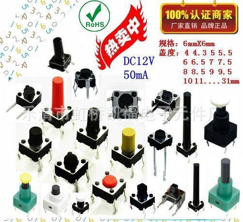 供应6X6贴片轻触12X12按键开关2X4,3X6,4X4,4.5X4.5轻触开关