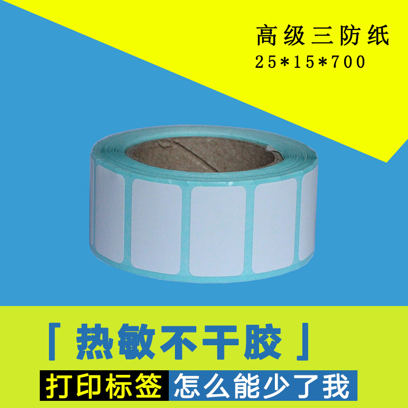 现货25*15热敏纸不干胶条码 标签 粘纸饰品 热敏佳博打印机专用纸