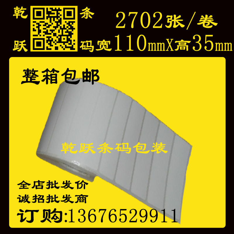 铜版纸 110*35*100M*2702张 条码纸不干胶标签条码打印纸 条码纸