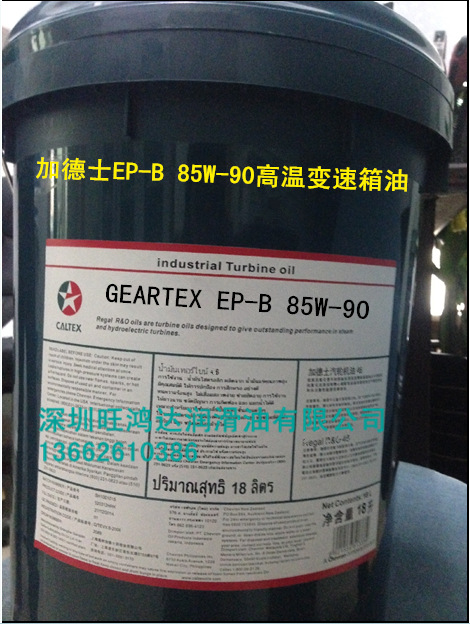 加德士GEARTEX EP-B 85W-90高性能汽车齿轮润滑油