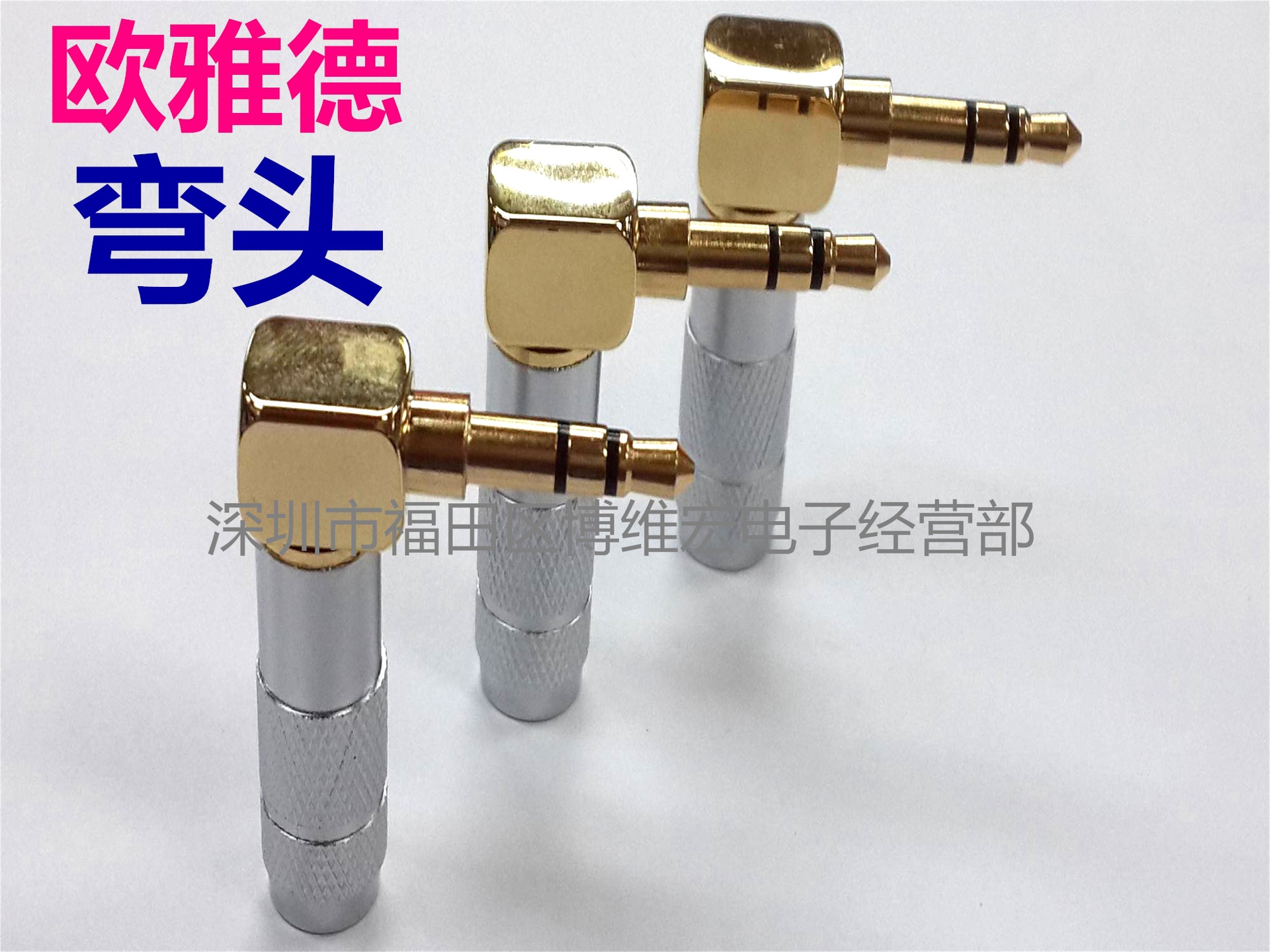 欧德雅  3.5立体90度插头/3.5立体弯插/音频3.5耳机专业插