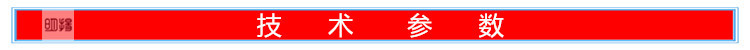 技術參數