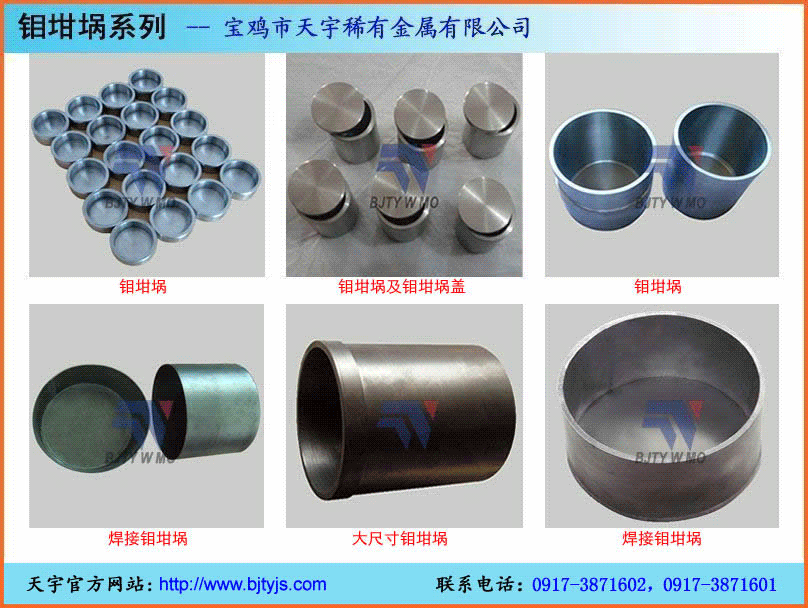 钼板,钨板,钼片,钨片,钼舟,钨舟,钨坩埚,钼坩埚,钨钼发热体,钨钼隔热屏,蓝宝石炉配件,单晶炉配件,真空炉炉胆,真空炉加热室,钼棒,钨棒,铌板,铌丝,钽板,钽丝,锆板,锆丝,钛板,钛棒,钛丝,钨钼加工件