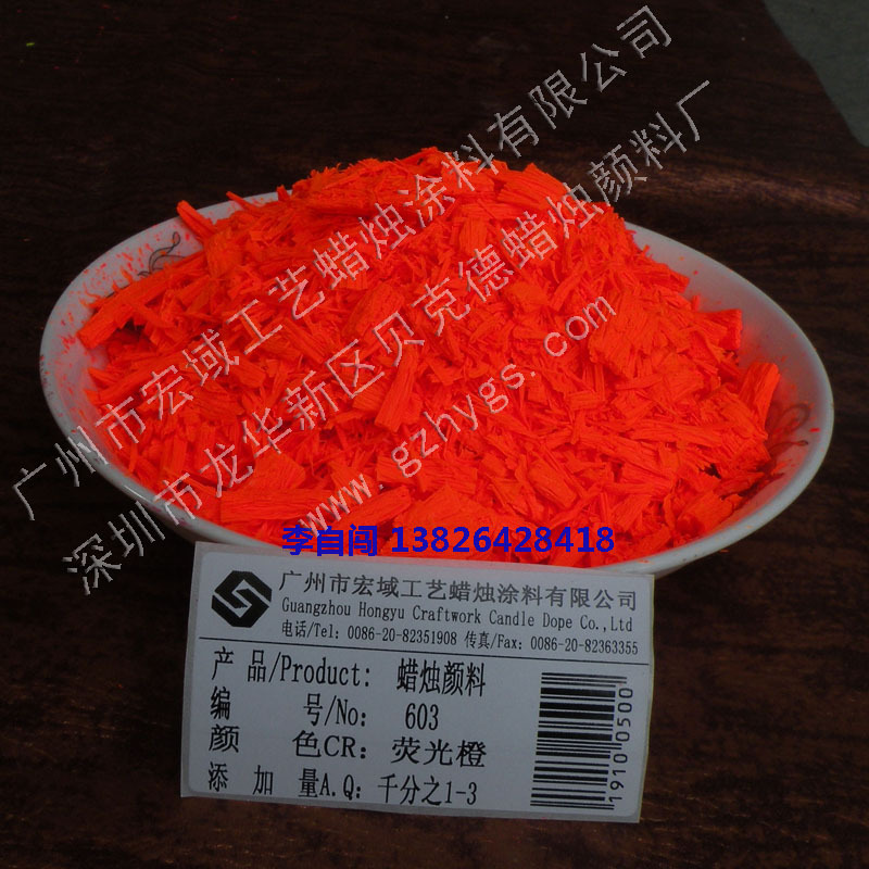 荧光颜料DIY 蜡烛颜料603荧光橙