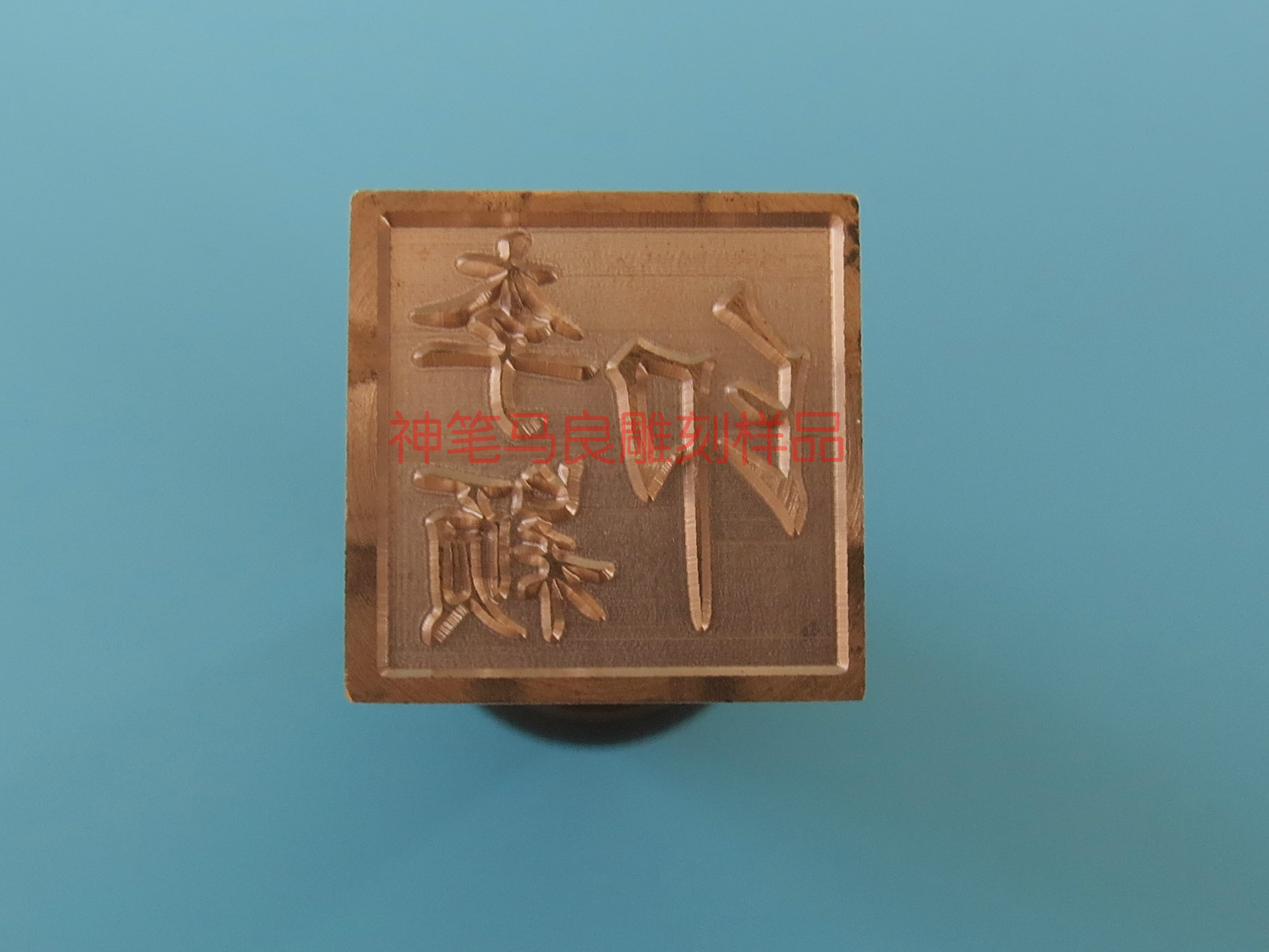 【厂家直销铜章雕刻机 石头章雕刻机 铜章铜模具雕刻机 烫印版雕刻机 金属雕刻机】价格