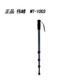 伟峰 专业独脚架 W1003(WT-1003/WT1003) 送背包 轻巧便携 1.7米