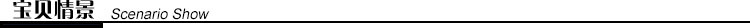 宝贝情景
