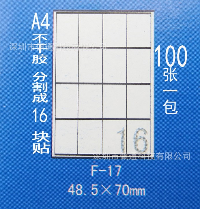 正浩胶粘F-17 A4不干胶贴纸模切标签纸 三合一标签48.5*70mm
