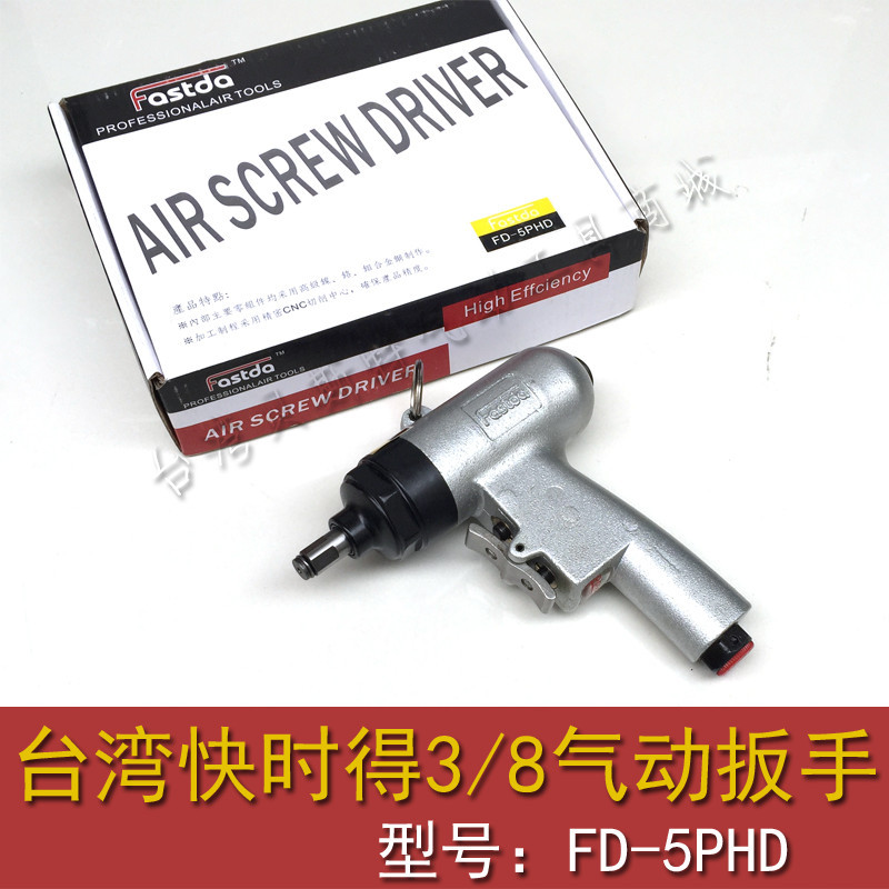 Fastda快时得FD-5PHD气动枪型风批 气动扳手 跷跷板风扳 小扳手