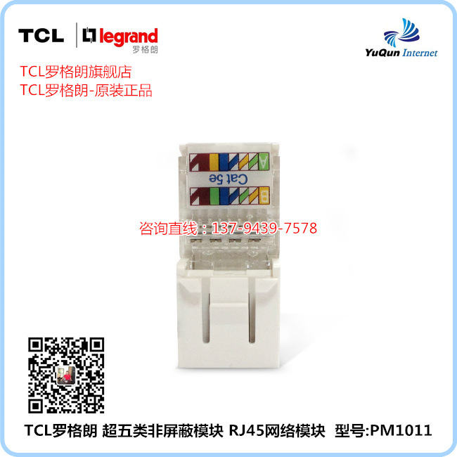 【TCL罗格朗】TCL网络模块 TCL超五类模块 PM1011 TCL电话模块-高品质TCL网络模块供应