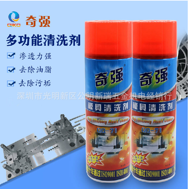 奇强QQ-71模具清洗剂 高效快干型 洗模水 模具油污清洗剂