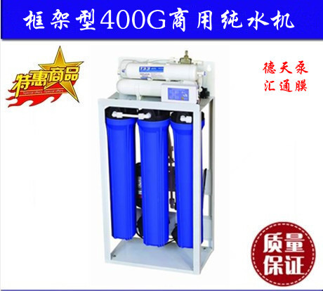 400G框架型純水機標配