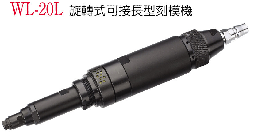 台湾稳汀WL-20L 气动可接长型刻模机 手压式旋转式刻磨机 打磨机
