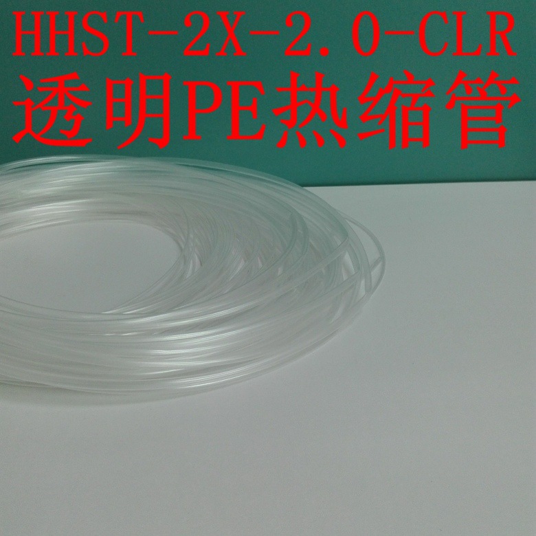 透明热缩管 内径直径φ2.0mm HHST-2X-2.0CLR 高品质PE热收缩套管